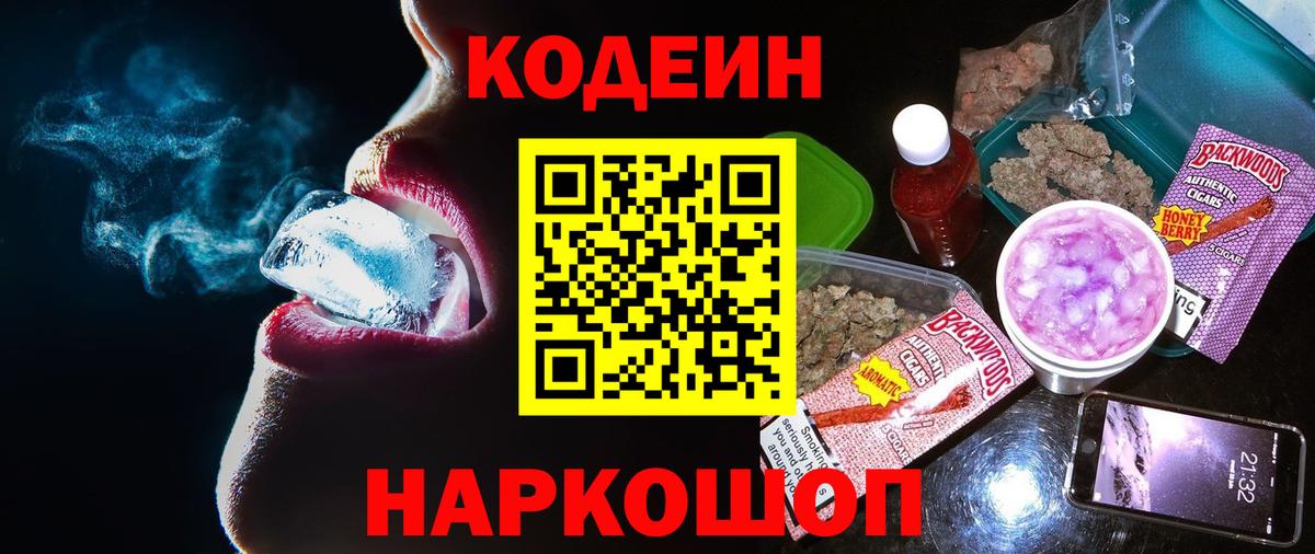 Кодеин Purple Drank  Вход с VPN  цена наркотик  Кимовск 